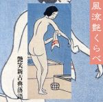 【中古】 風流艶くらべ〜艶笑新古典落語／鈴々舎馬風,春雨や雷蔵［四代目］