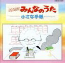 【中古】 NHKみんなのうた　小さな手紙／（オムニバス）