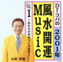 【中古】 Dr.コパの2001年風水開運Music/Dr.コパ