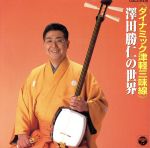 【中古】 ダイナミック　津軽三味線／澤田勝仁