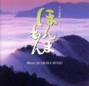 【中古】 NHK連続テレビ小説「ほんまもん」 オリジナル・サウンドトラック/千住明,千住真理子