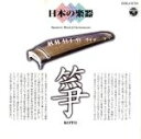 【中古】 日本の楽器〜箏〜1/(オムニバス)