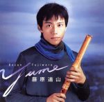 【中古】 yume/藤原道山