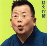 【中古】 桂文珍8—［手水廻し］・［愛宕山］　朝日名人会ライヴシリーズ　13／桂文珍