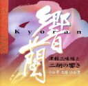 【中古】 響蘭 津軽三味線と二胡の響き/小山貢(津軽三味線),玉蘭(二胡),小山豊(津軽三味線)