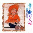 【中古】 青い眼の人形 雨情の世界/(オムニバス),芹洋子,松田敏江,眞理ヨシコ,タンポポ児童合唱団