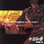 【中古】 「新・北斗の拳」 音楽集・壱/高梨康治,刃−yaiba−,瀧田イサム(b),飯塚昌明(g),工藤義弘(ds),茂戸藤浩司(和太鼓),Ajo(和太鼓),関口範章(和太鼓)