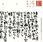 【中古】 美しい日本語　日本のことば名調子／関輝雄／村治学