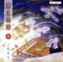 【中古】 瀬戸内寂聴　訳　源氏物語　2／上原まり