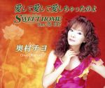 【中古】 愛して愛して愛しちゃったのよ c/w SWEET HOME/奥村チヨ,浜圭介