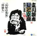 【中古】 ひとり会(8)/立川談志