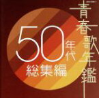 【中古】 青春歌年鑑　50年代　総集編／（オムニバス）（青春歌年鑑）,笠置シヅ子,並木路子,霧島昇,藤山一郎,奈良光枝,高峰秀子,灰田勝彦