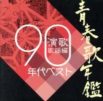 【中古】 青春歌年鑑 演歌歌謡編 1990年代ベスト/(オムニバス)(青春歌年鑑),中村美律子,オヨネーズ,晴山さおり,香西かおり,大月みやこ,堀内孝雄,高山厳