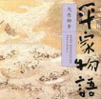 【中古】 平家物語　大原御幸／平幹二朗（朗読）