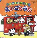 【中古】 CD TWIN::たのしくあそべる! えいごのうた/(教材),ラティナ・キッズ,S.S.K.(Side Street Kids),クロイ・マリー・マク...