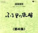 【中古】 ふる里の民踊 第46集 BOX/(オムニバス),京極加津恵,原田直之,Ko−Z小野田,小野田実,木津かおり,湯浅みつ子,斉藤京子