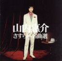 【中古】 山内惠介・さすらい名曲選/山内惠介
