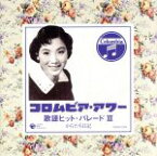 【中古】 コロムビア・アワー：：歌謡ヒット・パレード　III　からたち日記／（オムニバス）,島倉千代子,美空ひばり,高石かつ枝,藤原良,青木光一,初代コロムビア・ローズ,神戸一郎