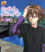 【中古】 テニスの王子様：Right　by　your　side／不二周助