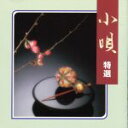 【中古】 COLEZO!::小唄 特選/市丸,静子,春日とよ晴,春日とよ五