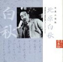 【中古】 美しい日本語:日本の詩歌 北原白秋/黛まどか(朗読)
