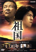 【中古】 祖国／山田洋次（脚本、原作）,上川隆也,マコ岩松