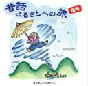 【中古】 昔話ふるさとへの旅　福岡／（趣味／教養）,市原悦子,別府龍江