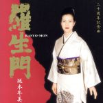 【中古】 羅生門／坂本冬美