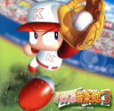 【中古】 実況パワフルプロ野球 パワプロ音楽館3/(ゲーム・ミュージック)