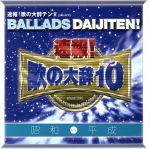 【中古】 速報!歌の大辞テン!! プレゼンツ BALLADS DAIJITEN! 昭和 VS 平成/(オムニバス),工藤静香,チェッカーズ,H2O,丸山圭子,N.S.P,バンバン,中山美穂