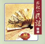 【中古】 COLEZO！：：お祝い民謡　特選／（伝統音楽）,鈴木正夫,小杉真貴子,市丸,館松栄喜,鹿島久美子,浜田喜一［初代］,川崎千恵子