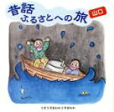 【中古】 昔話ふるさとへの旅 山口/(趣味/教養),市原悦子,黒瀬圭子