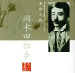 【中古】 名作を聴く(2)〜国木田独歩/山谷初男(朗読)