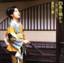【中古】 四条の橋から〜みやこ遊びうた〜/重森三果