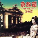 【中古】 倉敷節/うめ吉