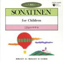 【中古】 ピアノ教則シリーズ34　こどものソナチネ／田村宏（p）