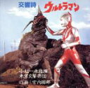 【中古】 交響詩ウルトラマン・ウルトラセブン/ウルトラマンシリーズ