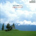 【中古】 母と子の名曲アルバム(5)/オーディオクラシック