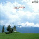 オーディオクラシック販売会社/発売会社：日本コロムビア（株）発売年月日：1987/04/01JAN：4988001078036