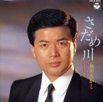【中古】 さだめ川／細川たかし