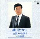 【中古】 古賀メロディを唄う/細川たかし