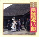 【中古】 決定盤!民謡祝い唄/(オムニバス)
