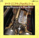 【中古】 オペラ・ミニアチュアonオルゴール/(オルゴール)