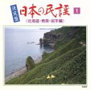 【中古】 決定盤 日本の民謡(1)/学芸