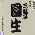 【中古】 落語特選シリーズ／三遊亭圓生［六代目］