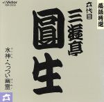 【中古】 落語特選シリーズ／三遊亭圓生［六代目］