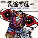 【中古】 民謡百選(4)/学芸