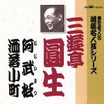 【中古】 落語名人芸シリーズ　10／三遊亭圓生［六代目］