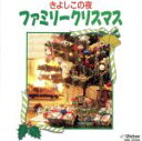 【中古】 ファミリー・クリスマス／キッズ・ファミリー