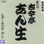 【中古】 落語特選シリーズ／古今亭志ん生［五代目］